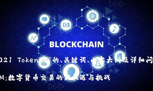 以下是基于“2021 TokenIM”的、关键词、内容大纲及详细问题介绍的提案。

2021 TokenIM：数字货币交易的新机遇与挑战