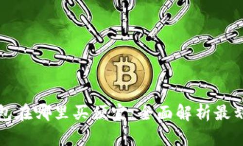 区块链钱包在哪里买便宜：全面解析最划算的选择