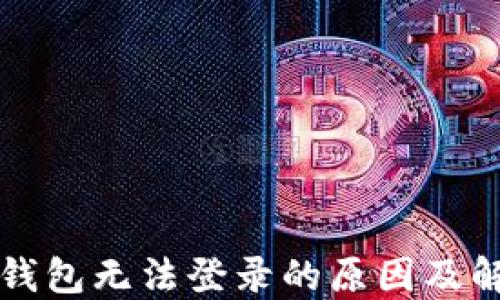 
比特币钱包无法登录的原因及解决办法