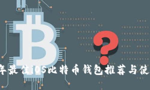 2023年最佳iOS比特币钱包推荐与使用指南