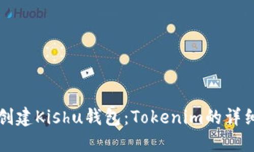 如何创建Kishu钱包：Tokenim的详细指南