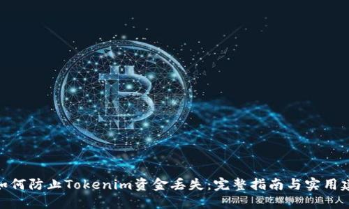 : 如何防止Tokenim资金丢失：完整指南与实用建议