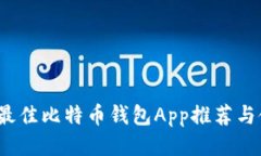 2023年最佳比特币钱包App推