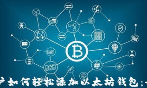 
手机用户如何轻松添加以太坊钱包：全面指南