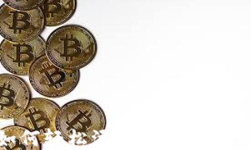 
手机用户如何轻松添加以太坊钱包：全面指南