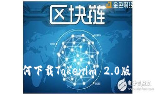 和关键词

苹果手机如何下载Tokenim 2.0版本：详细指南