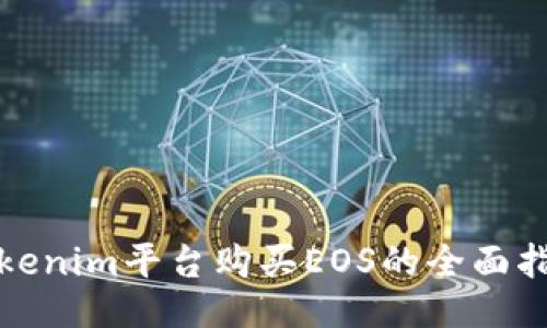 Tokenim平台购买EOS的全面指南