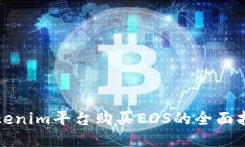 Tokenim平台购买EOS的全面指南