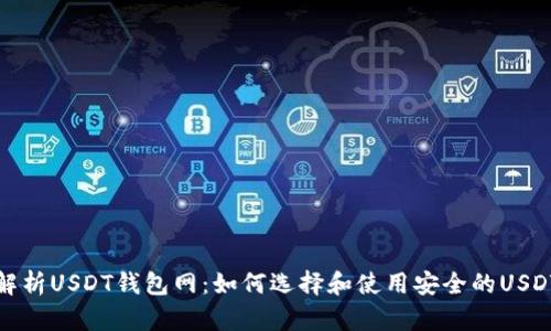全面解析USDT钱包网：如何选择和使用安全的USDT钱包
