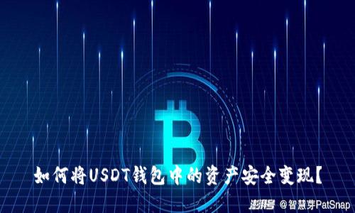 如何将USDT钱包中的资产安全变现？