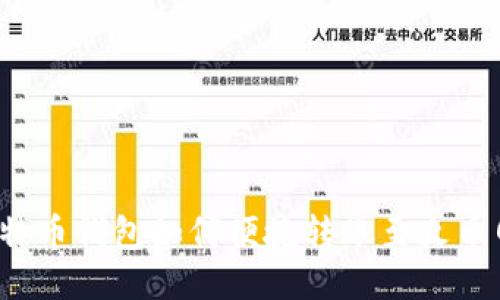 比特币钱包如何便捷转账至火币网？
