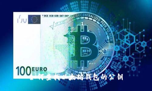 如何查找以太坊钱包的公钥