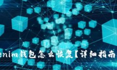 : Tokenim钱包怎么恢复？详细指南与技巧