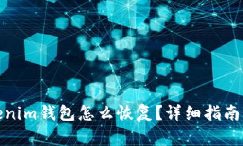 : Tokenim钱包怎么恢复？详细指南与技巧