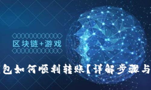 比特币钱包如何顺利转账?详解步骤与注意事项