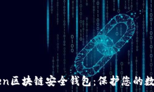   
yatoken区块链安全钱包：保护您的数字资产