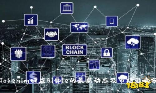 : Tokenim回应Bitpie的最新动态及市场影响分析