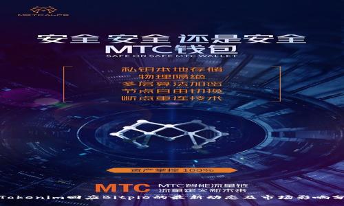 : Tokenim回应Bitpie的最新动态及市场影响分析