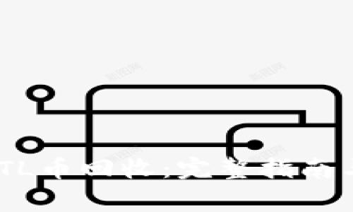 Tokenim钱包ETL币回收：完整指南与常见问题解答