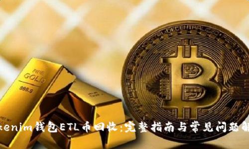 Tokenim钱包ETL币回收：完整指南与常见问题解答