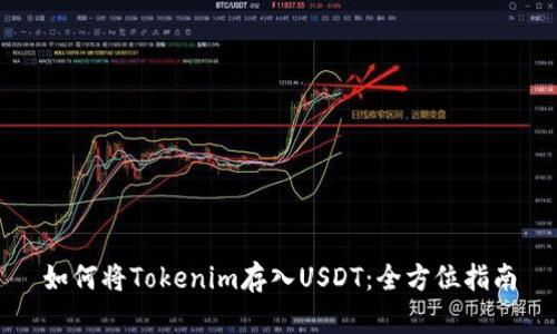 如何将Tokenim存入USDT：全方位指南