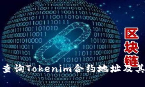 如何有效查询Tokenim合约地址及其相关信息