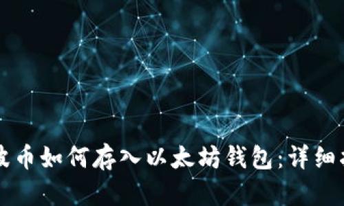 瑞波币如何存入以太坊钱包：详细指南