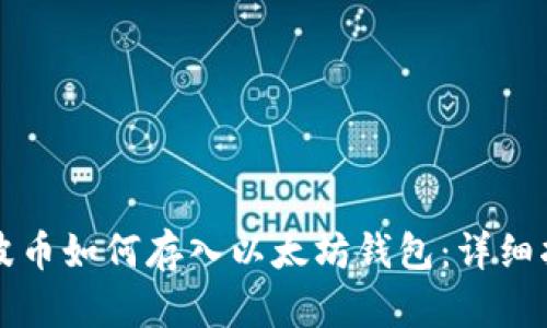 瑞波币如何存入以太坊钱包：详细指南