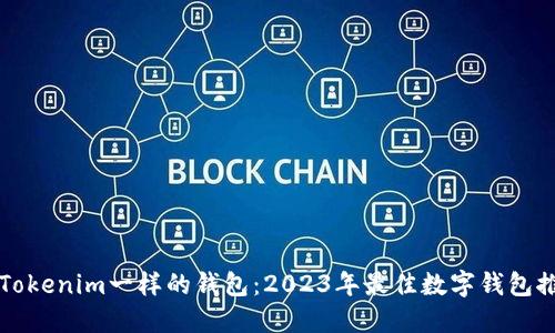 跟Tokenim一样的钱包：2023年最佳数字钱包推荐