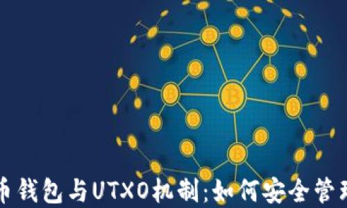 
深入探讨比特币钱包与UTXO机制：如何安全管理你的加密资产