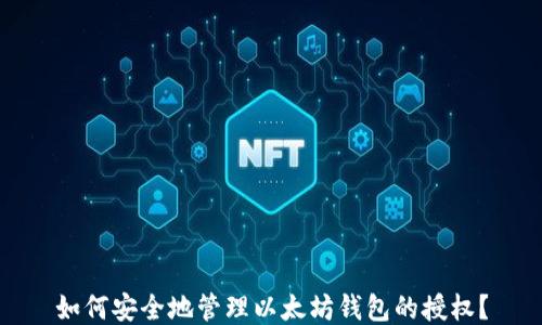 
如何安全地管理以太坊钱包的授权？