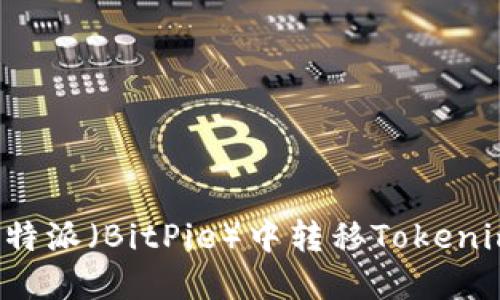 如何在比特派(BitPie)中转移Tokenim:全攻略