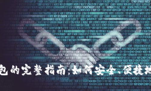 Win10比特币钱包的完整指南：如何安全、便捷地管理你的比特币