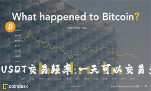 冷钱包USDT交易频率：一天可以交易多少次？