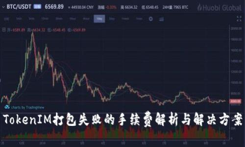 TokenIM打包失败的手续费解析与解决方案