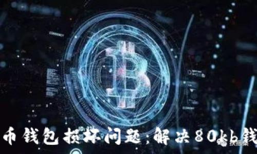  
如何修复比特币钱包损坏问题：解决80kb钱包文件的技巧