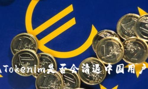 \Tokenim是否会清退中国用户?