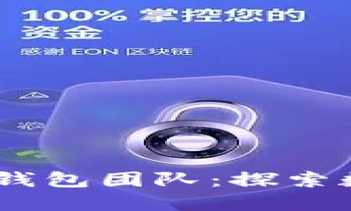 区块链Plus Token钱包团队:探索数字货币管理新方式