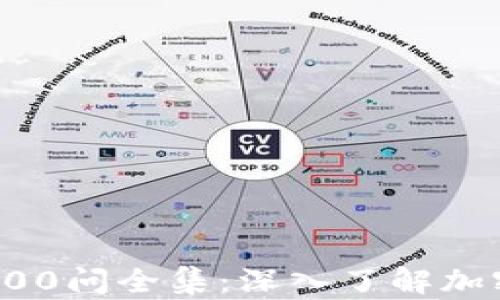 冷钱包区块链100问全集:深入了解加密资产安全管理