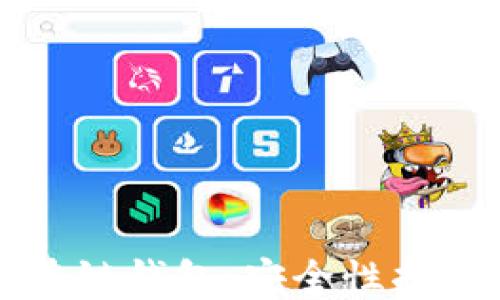 
如何保护区块链钱包：安全性指南与最佳实践