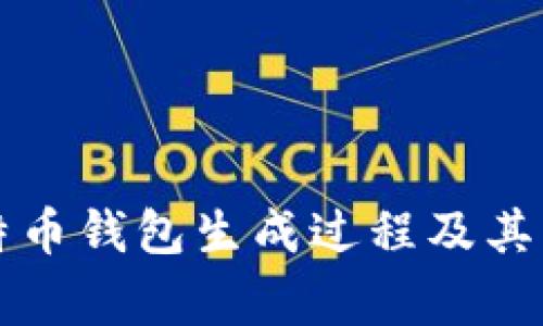 详解比特币钱包生成过程及其注意事项