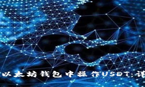 如何在以太坊钱包中操作USDT：详细指南