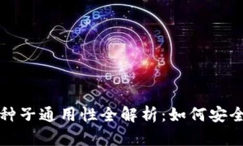 比特币钱包种子通用性全解析：如何安全管理与选择