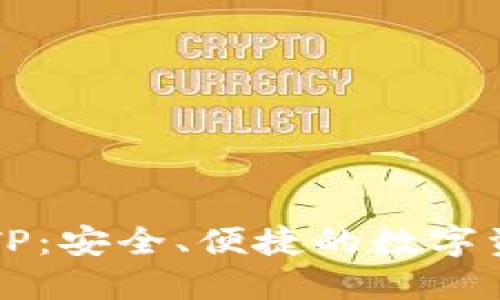 国内区块链钱包TP：安全、便捷的数字资产管理解决方案