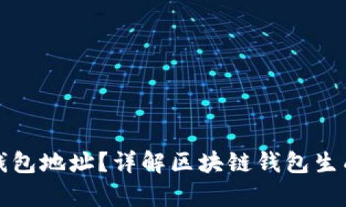如何计算区块链钱包地址？详解区块链钱包生成与地址计算原理