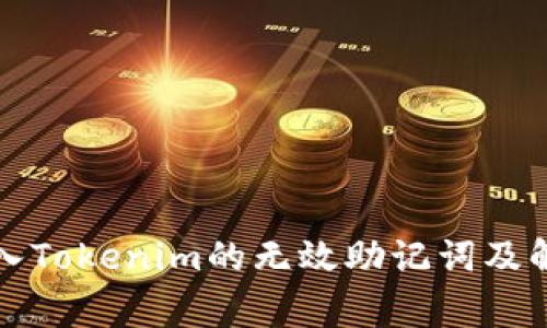 如何有效导入Tokenim的无效助记词及解答常见问题