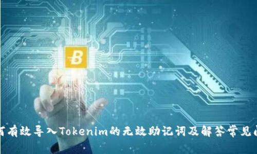 如何有效导入Tokenim的无效助记词及解答常见问题