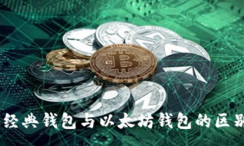 :
biasoti以太经典钱包与以太坊钱包的区别与选择指南