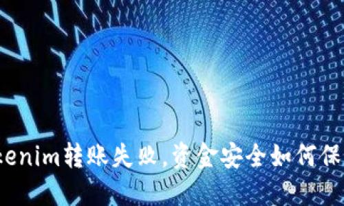 Tokenim转账失败，资金安全如何保障？