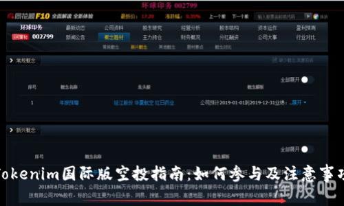 Tokenim国际版空投指南：如何参与及注意事项